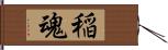 稲魂 Hand Scroll