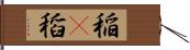 稲(P) Hand Scroll