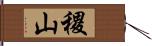 稷山 Hand Scroll