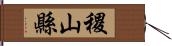 稷山縣 Hand Scroll