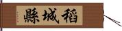 稻城縣 Hand Scroll