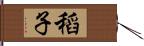 稻子 Hand Scroll