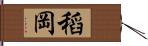 稻岡 Hand Scroll