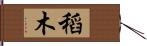 稻木 Hand Scroll