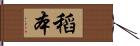 稻本 Hand Scroll