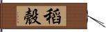 稻殼 Hand Scroll