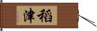 稻津 Hand Scroll