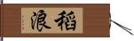 稻浪 Hand Scroll