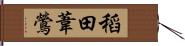 稻田葦鶯 Hand Scroll