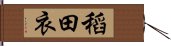 稻田衣 Hand Scroll