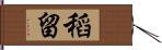 稻留 Hand Scroll