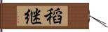 稻継 Hand Scroll