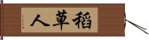 稻草人 Hand Scroll