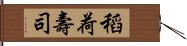 稻荷壽司 Hand Scroll