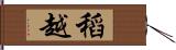 稻越 Hand Scroll