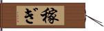 稼ぎ Hand Scroll