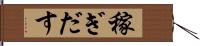 稼ぎだす Hand Scroll