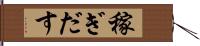 稼ぎだす Hand Scroll