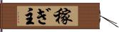稼ぎ主 Hand Scroll
