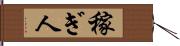 稼ぎ人 Hand Scroll