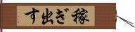 稼ぎ出す Hand Scroll