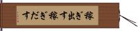 稼ぎ出す Hand Scroll