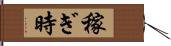 稼ぎ時 Hand Scroll