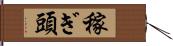稼ぎ頭 Hand Scroll