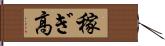 稼ぎ高 Hand Scroll