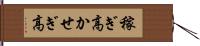 稼ぎ高 Hand Scroll