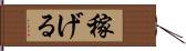 稼げる Hand Scroll