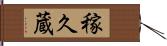 稼久蔵 Hand Scroll