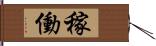 稼働 Hand Scroll
