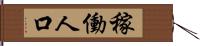 稼働人口 Hand Scroll