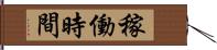 稼働時間 Hand Scroll