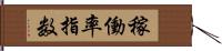 稼働率指数 Hand Scroll