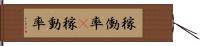 稼働率(P) Hand Scroll