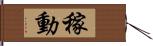 稼動 Hand Scroll