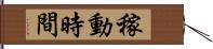 稼動時間 Hand Scroll