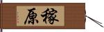 稼原 Hand Scroll