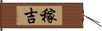 稼吉 Hand Scroll