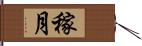 稼月 Hand Scroll