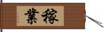 稼業 Hand Scroll