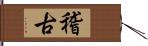 稽古 Hand Scroll