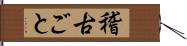 稽古ごと Hand Scroll