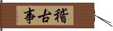 稽古事 Hand Scroll