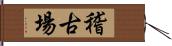 稽古場 Hand Scroll