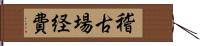 稽古場経費 Hand Scroll