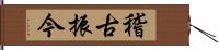 稽古振今 Hand Scroll