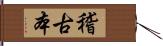 稽古本 Hand Scroll